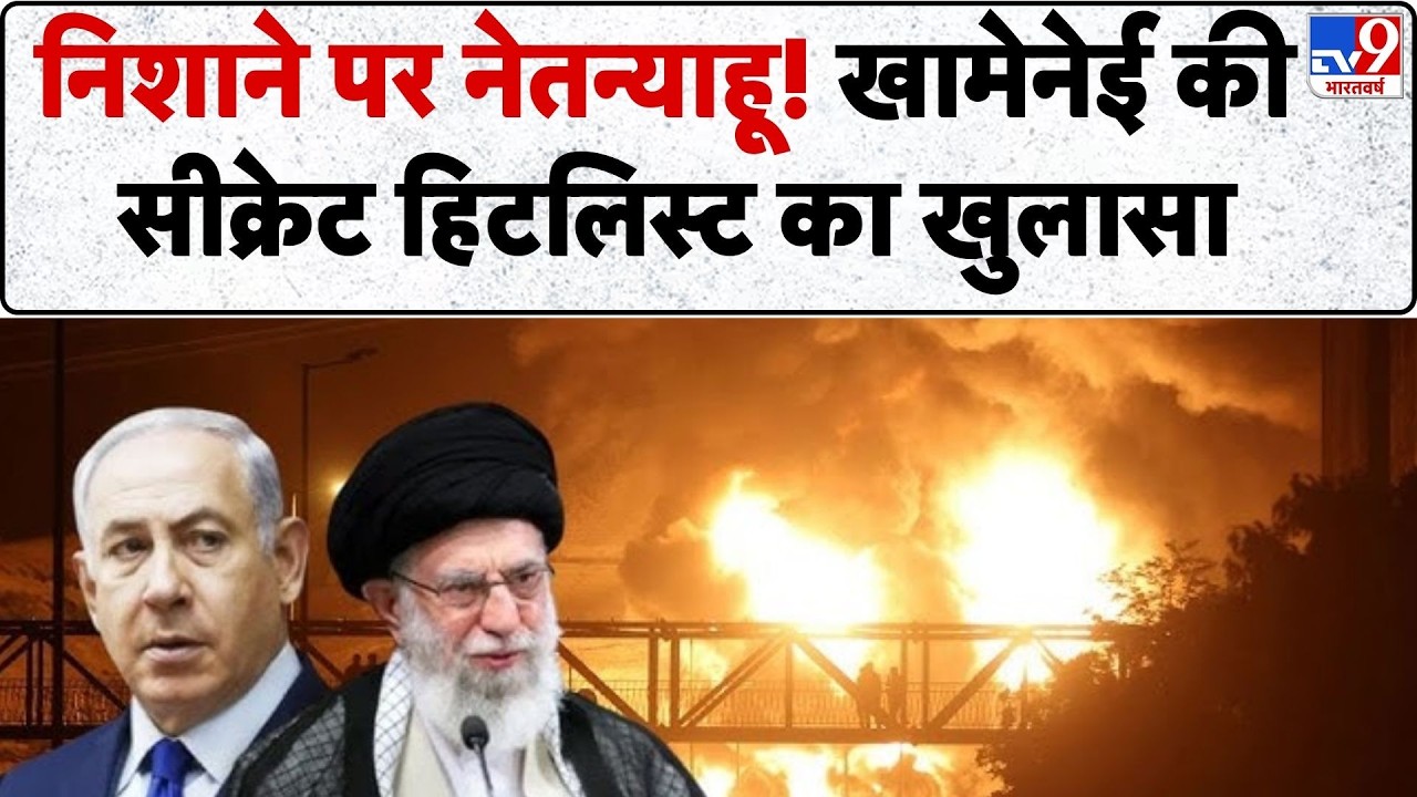 Iran vs Israel: निशाने पर नेतन्याहू खामेनेई की सीक्रेट हिटलिस्ट? -TV9 | Netanyahu | Khamenei|