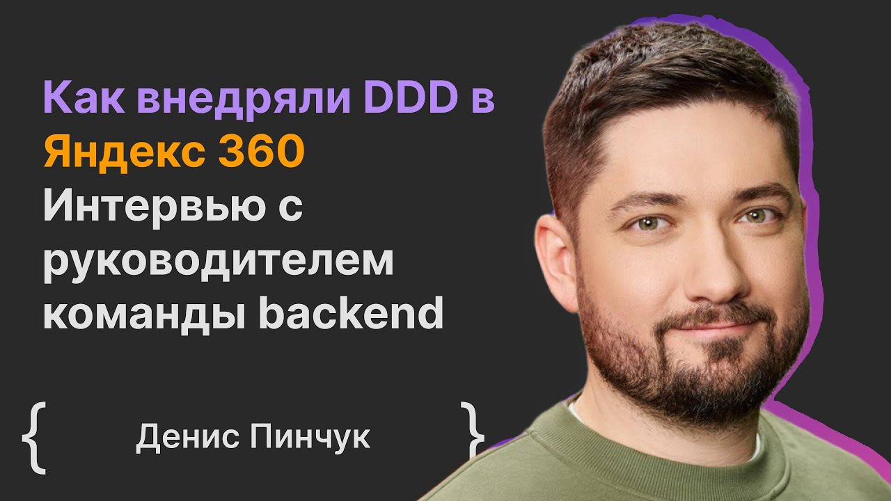 Денис Пинчук: Как внедряли DDD в Яндекс 360. Интервью с руководителем команды backend