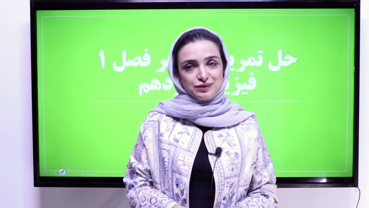 حل تمرینات آخر فصل 1 فیزیک یازدهم