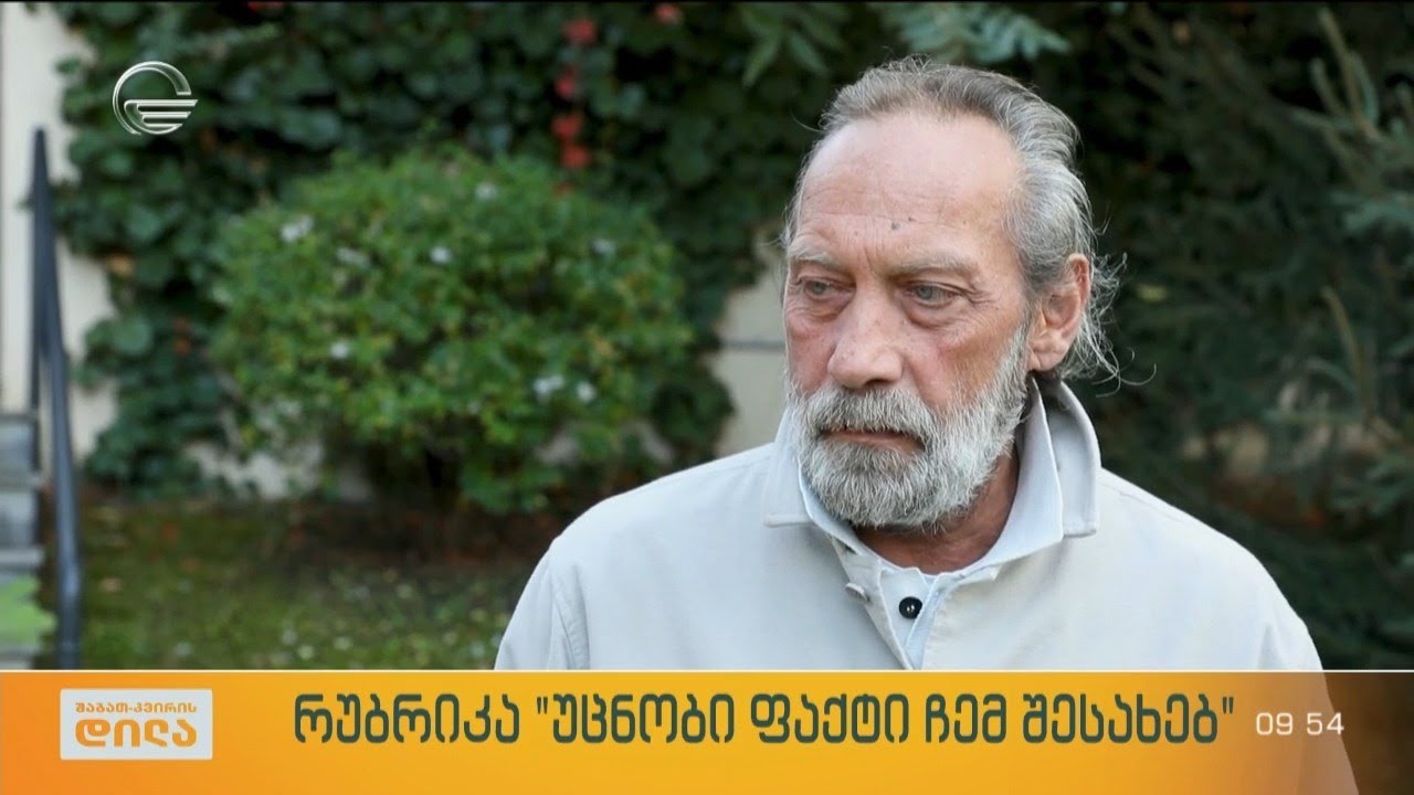 მხატვარი ნიკუშა შენგელაია რუბრიკაში „უცნობი ფაქტი ჩემ შესახებ“