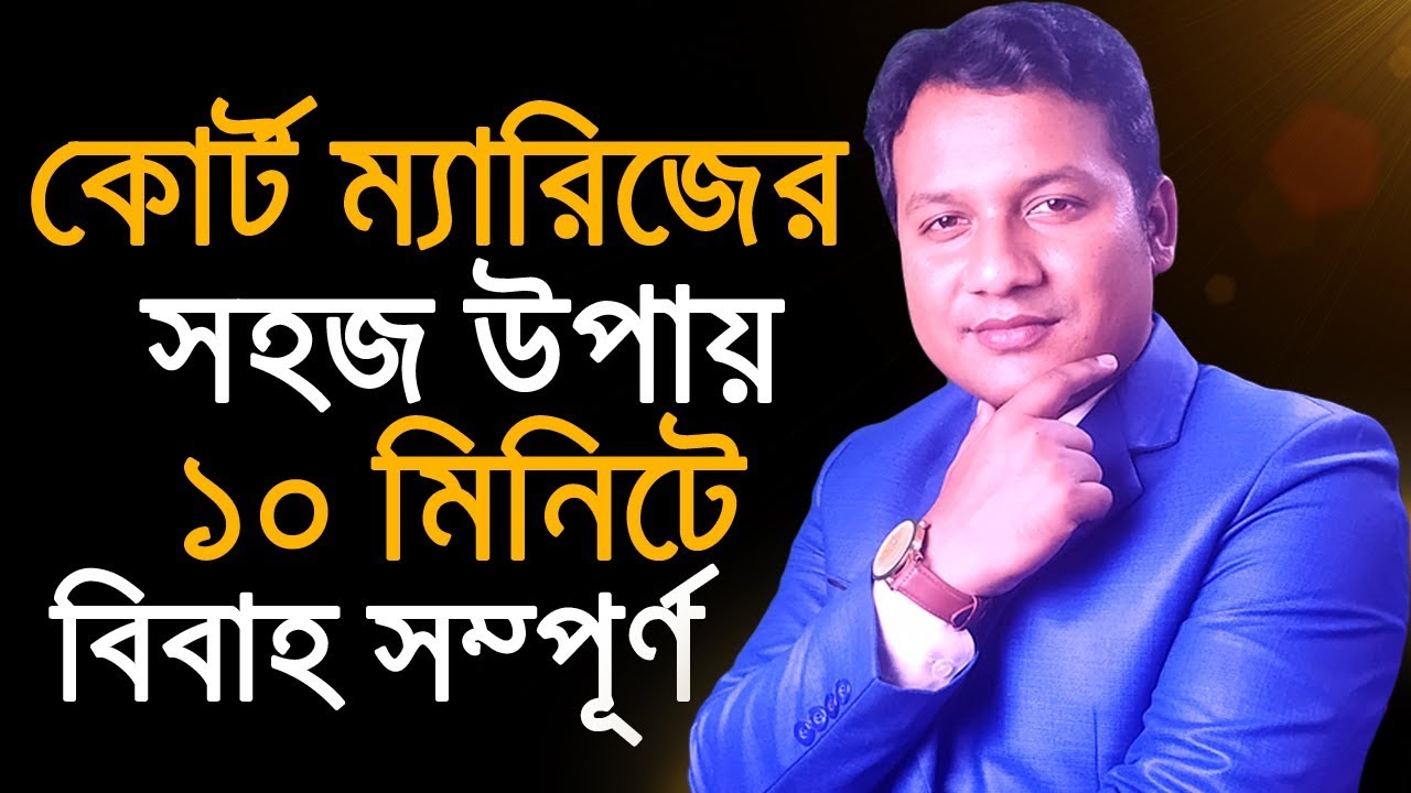 কোর্ট ম্যারিজের সহজ উপায় । ১০ মিনিটে বিবাহ সম্পূর্ণ । Court Marriage in Bangladesh । আইন চর্চা