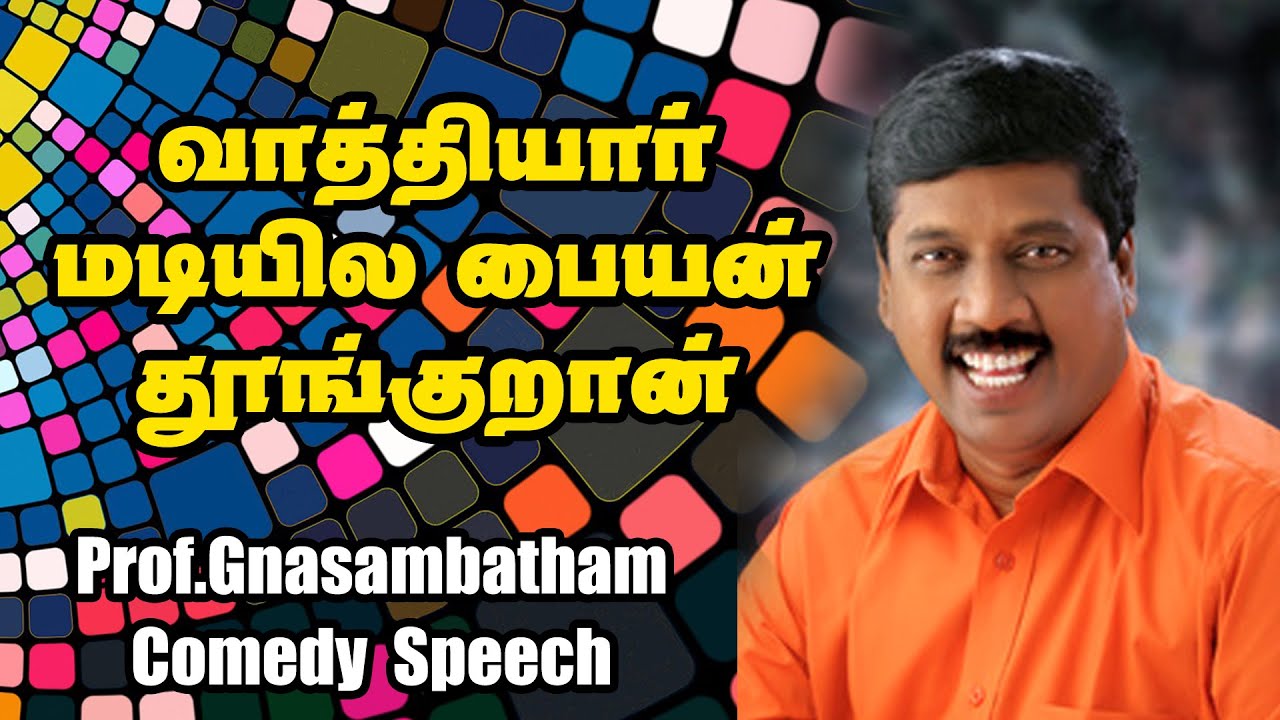வாத்தியார் மடியில மாணவன் தூங்குறான் பேராசிரியர் ஞானசம்பந்தம் கலக்கல் காமெடி பேச்சு