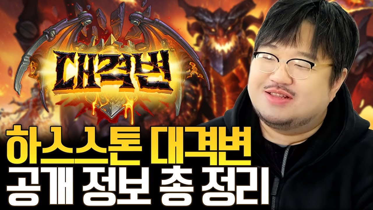 큰 거 왔 다! 하스스톤 '대격변' 확장팩 공개! 작년 카드 무료지급! 거수 복귀!! 공개 정보 총정리ㅣ 레니아워 하스스톤