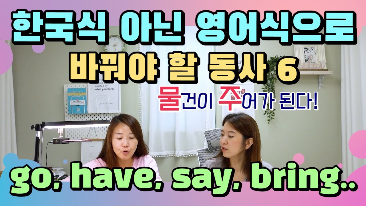 246. 영어식-한국식이 영~다른 기본 동사 6: say, give, bring 등 (feat.물주구문) |세가영+엄쌤|