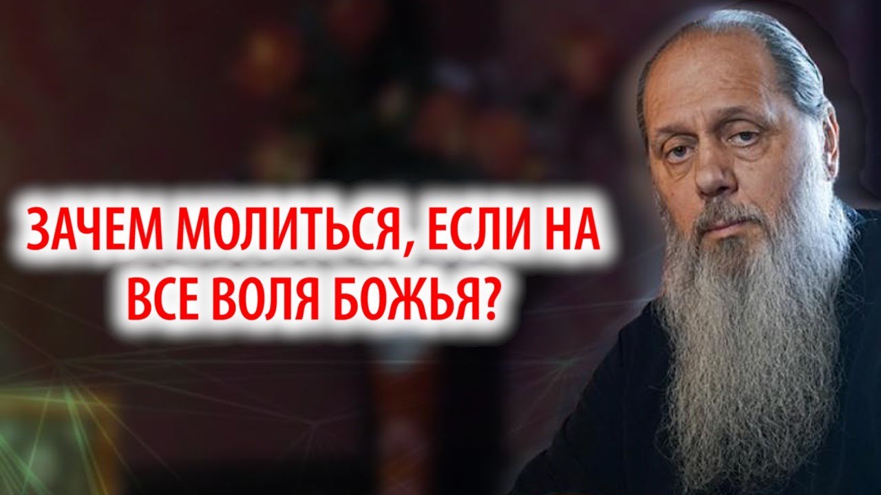 Зачем молиться, если на все воля Божья?