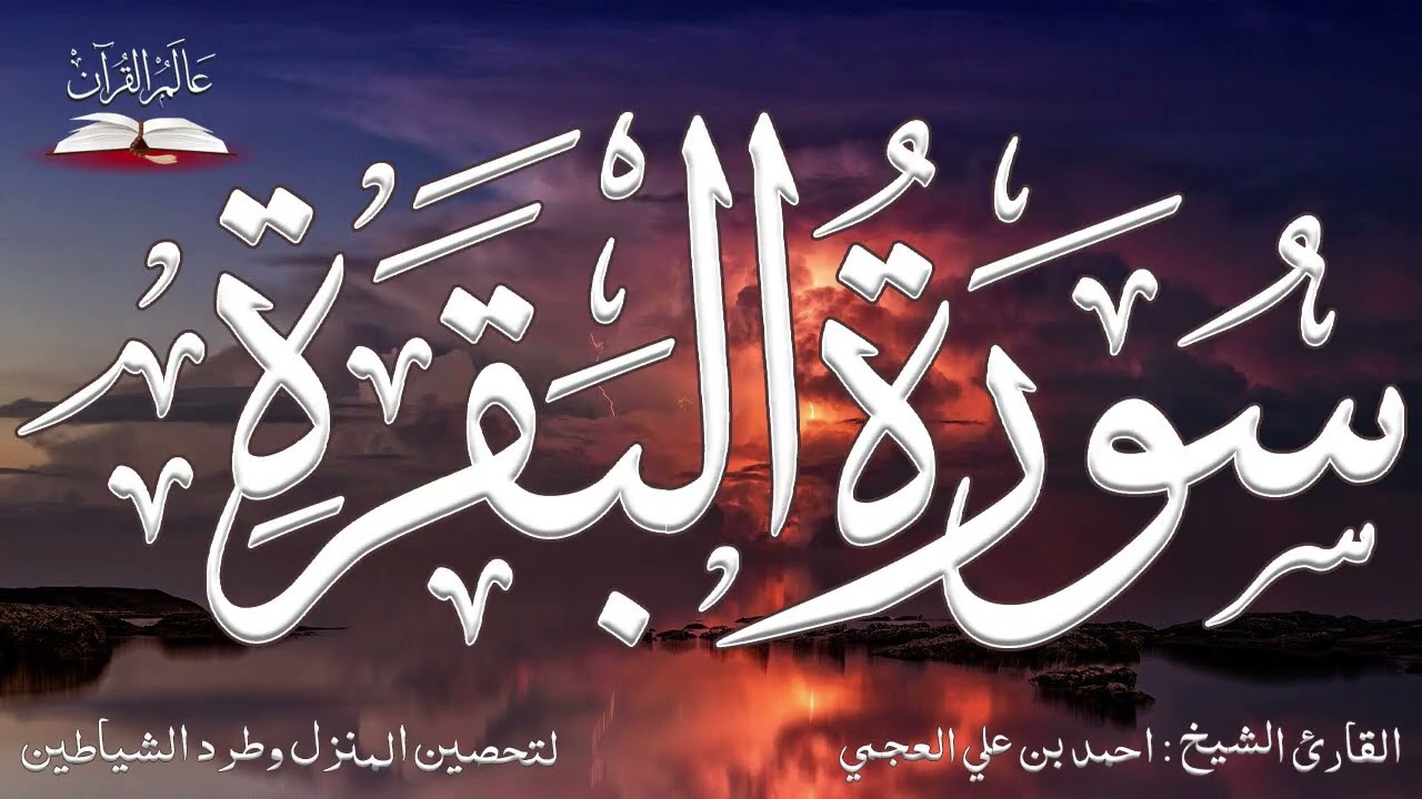 سورة البقرة كاملة لطرد الشياطين من منزلك وجلب البركه باذن الله تلاوة تريح القلب للقارئ | احمد العجمي