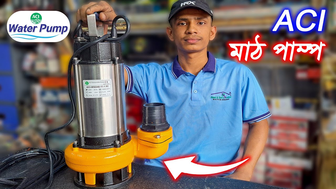 সেপটিক ট্যাংক - ময়লা পানির মাঠ পাম্প // ACI Mat Pump // ACI Drainage Pump