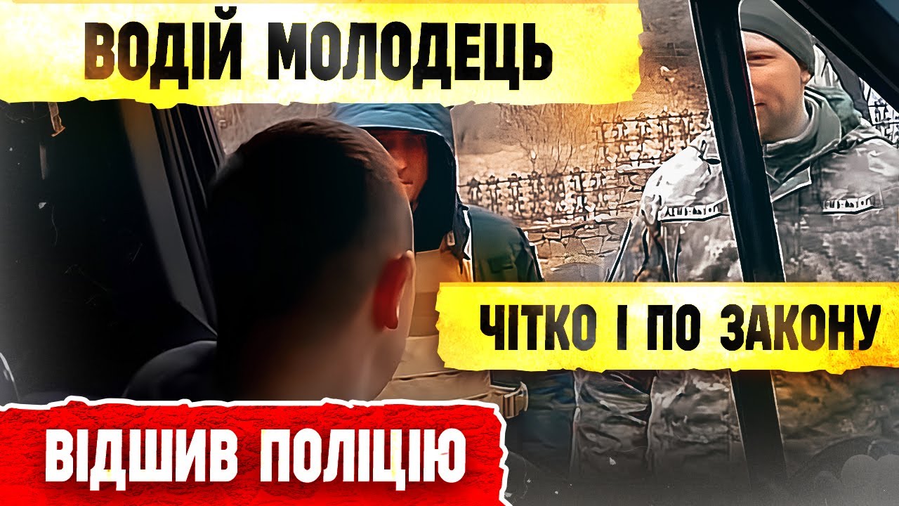 💥 ВОДІЙ РОЗІБРАВСЯ З ПОЛІЦІЄЮ ЗА ПАРУ ХВИЛИН. Ось так і треба  !