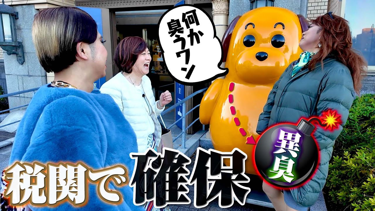 黄昏時の税関でアレを隠し持つ女装を確保！そしてあぶない刑事の洗礼が！？【横浜さんぽ④】