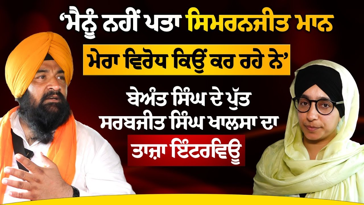 Faridkot seat । Beant Singh’s son Sarabjeet Singh Khalsa interview । Election PODCAST- । KHALAS TV