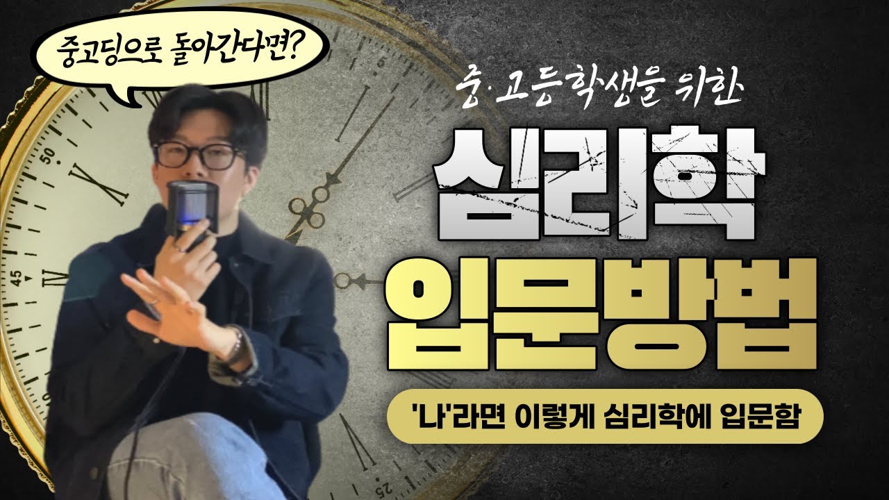 중&middot;고등학생 심리학 입문법 I 심리학 입문 I 심리학 공부