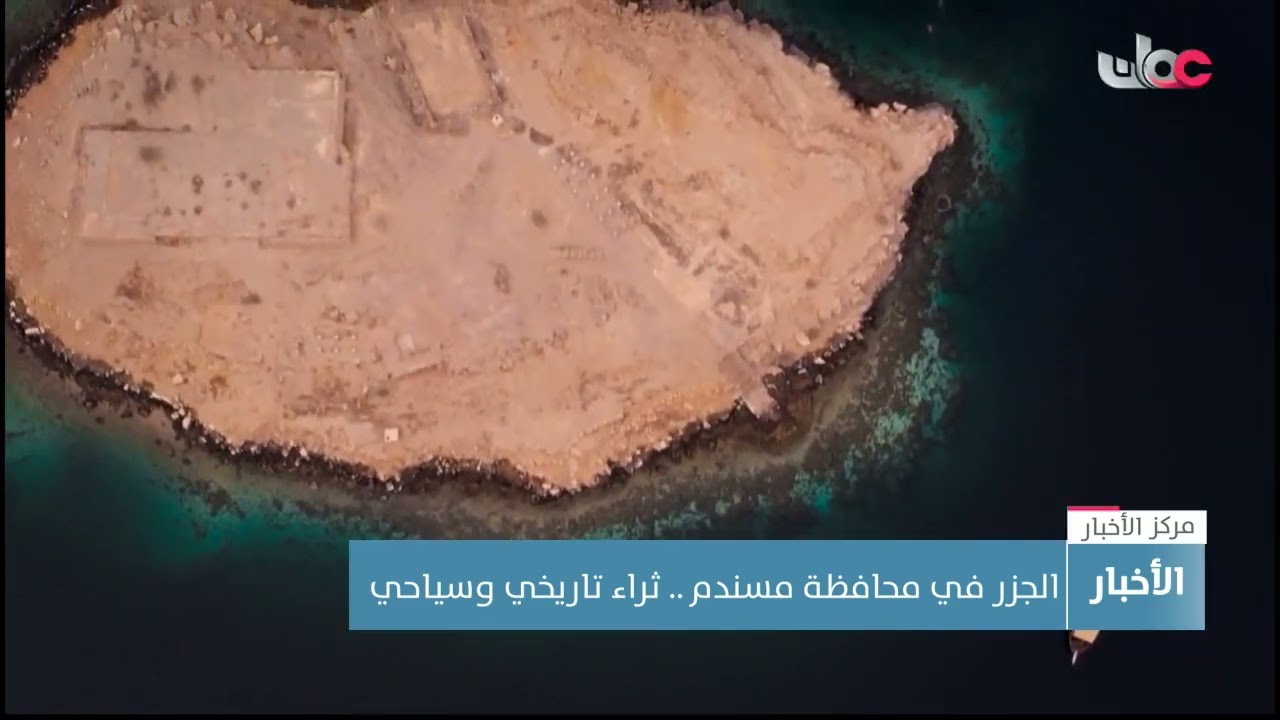 الجزر في محافظة مسندم.. ثراء تاريخي وسياحي