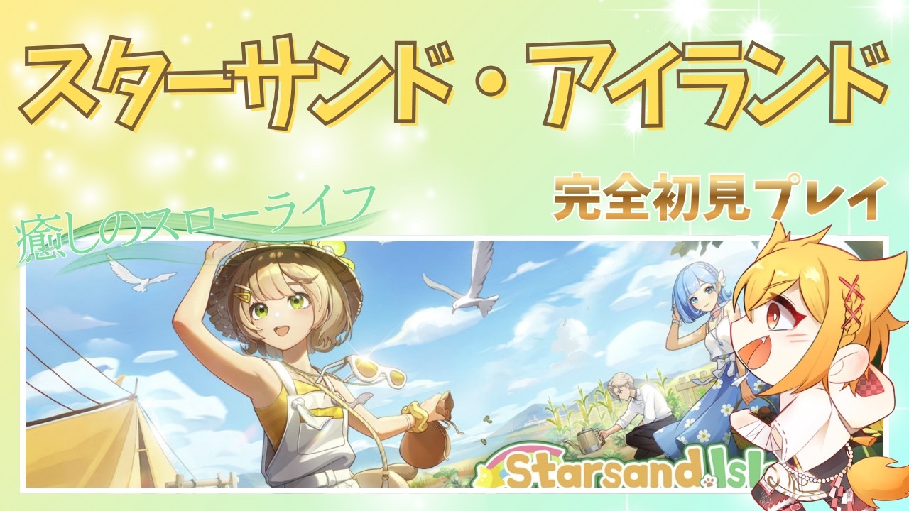 【初見歓迎】畜産とか栽培とかスターサンド・アイランドでほのぼの島暮らし🏝️【白河イズナ/Vtuber】