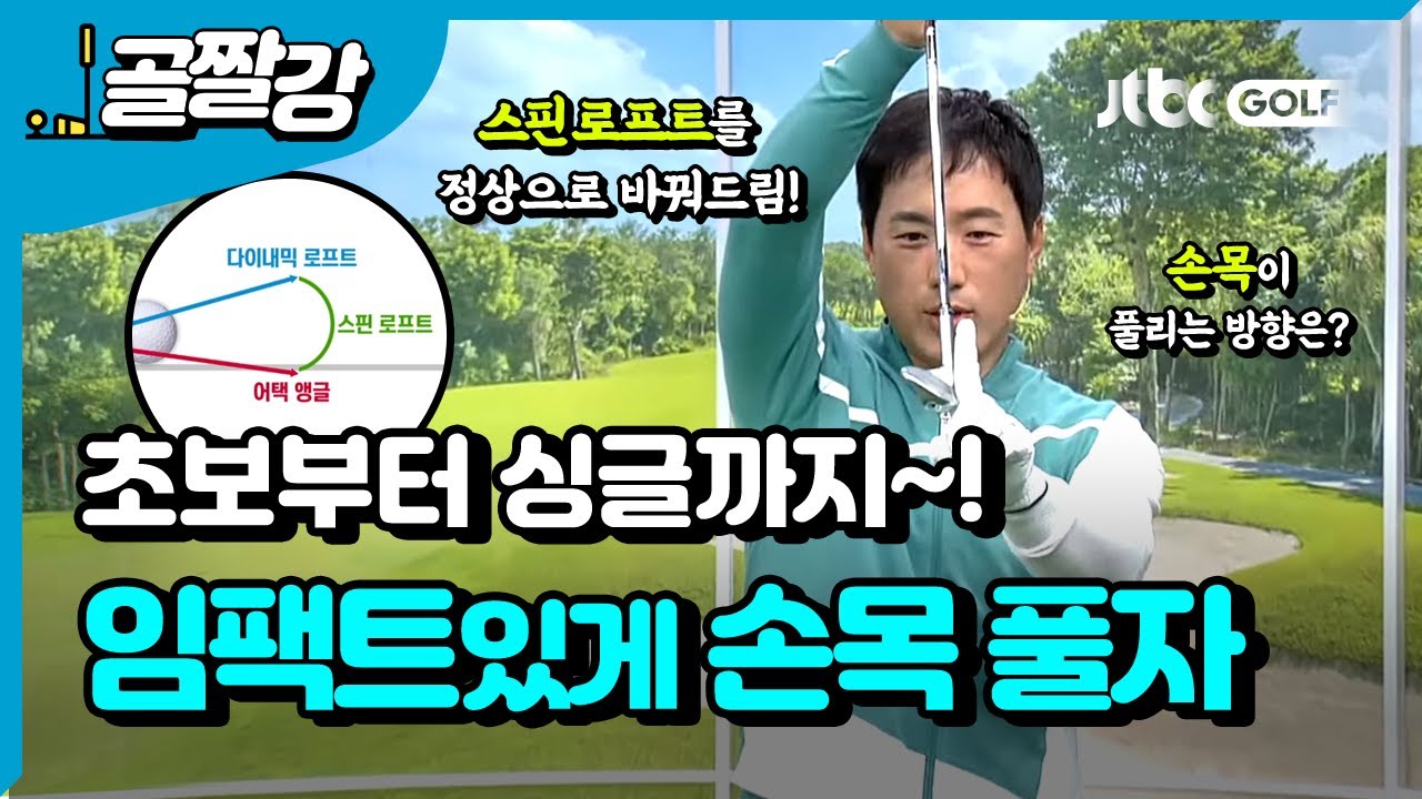 초보부터 싱글까지~ 임팩트 있게 손목 풀기 - 신준