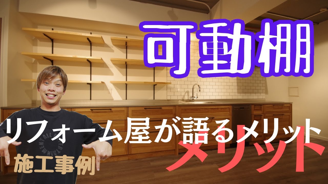 収納なら可動棚がおすすめ！リフォーム会社おすすめの棚づくり