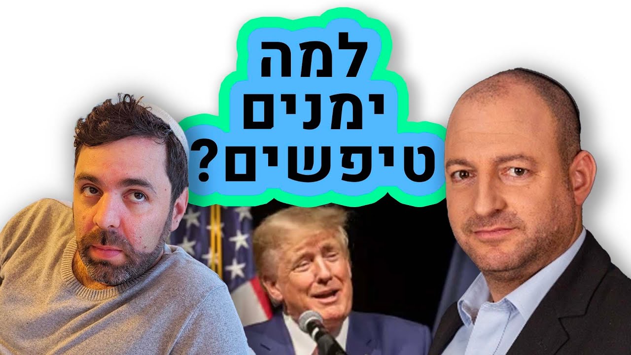 האם הימין פחות אינטליגנטי? שיחה עם עמיעד כהן מנכ