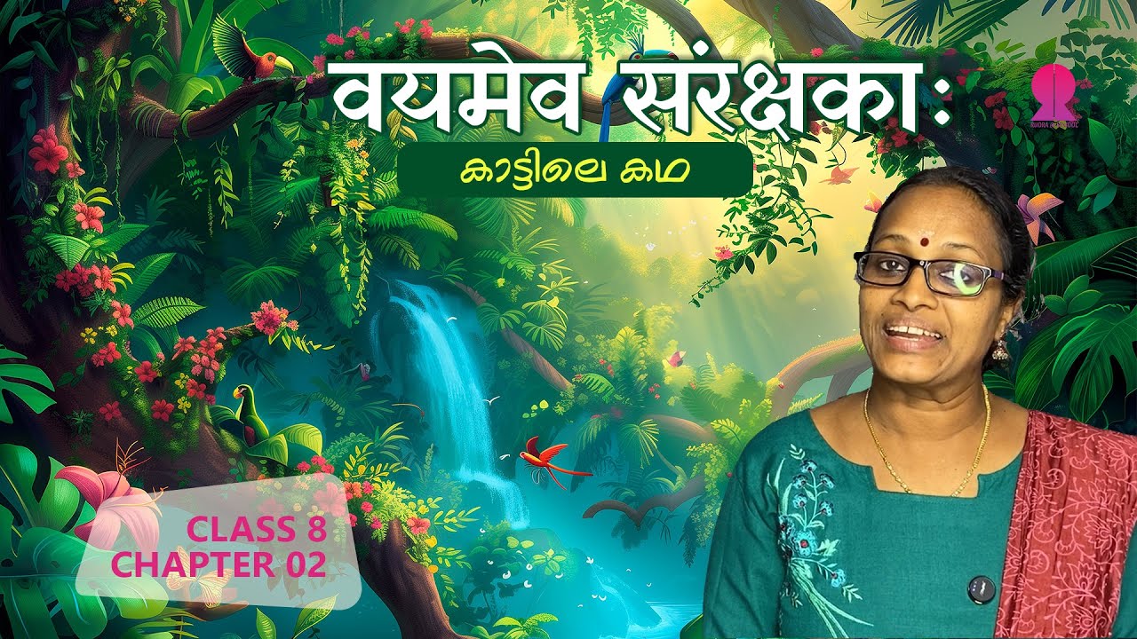 വയമേവ സംരക്ഷകാഃ | Class 08 | Chapter 02 | SANSKRIT
