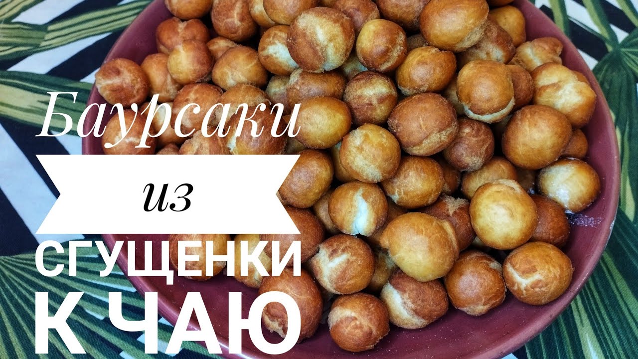 Баурсаки из сгущенки. Вкусные баурсаки. Қойылтылған сүттен бауырсақтар.