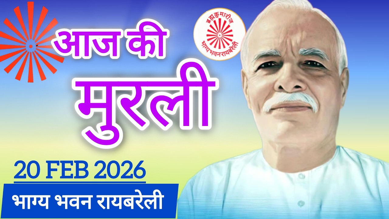 AAJ KI MURLI 20 FEB 2026 (BHAGYA BHAWAN)