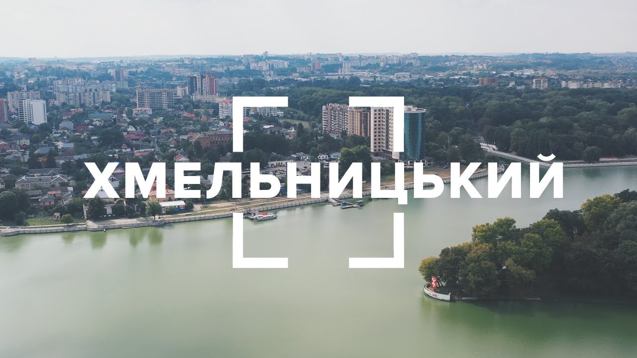 Хмельницький. Водосховище, магнат-мандрівник та керівник DC Comics родом з Хмельницького.