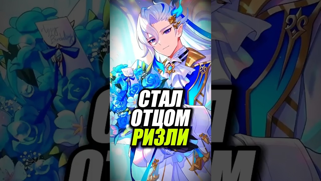 МОЛОДОЙ ОТЕЦ ИЗ ГЕНШИНА #геншин #genshin #genshinimpact
