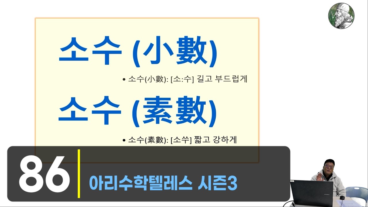 [아리수학86회] 소수(prime number) 와 소수(Decimal)를 구분할 수 있나요?[26/02/22]