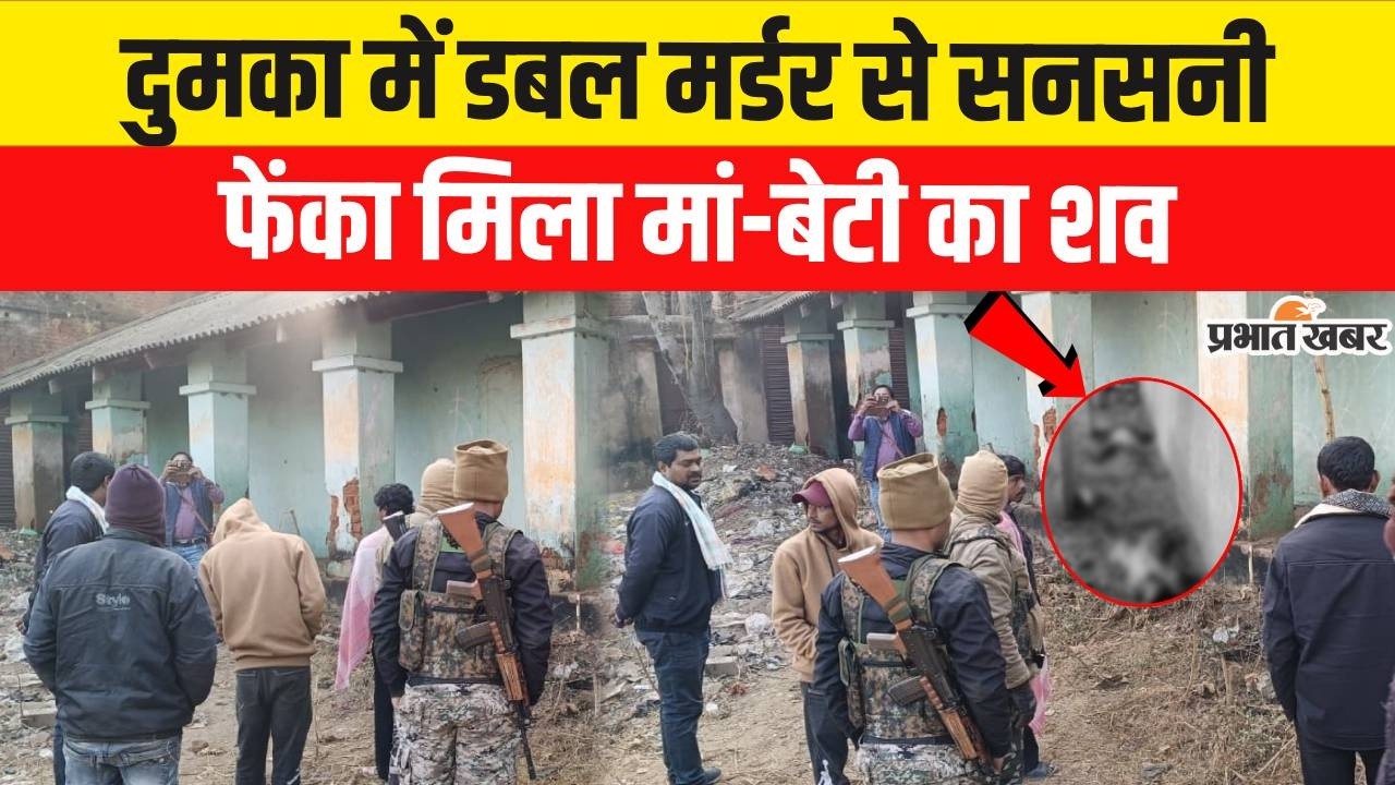 Jharkhand : Dumka में डबल मर्डर से इलाके में सनसनी, फेंका मिला मां-बेटी का शव