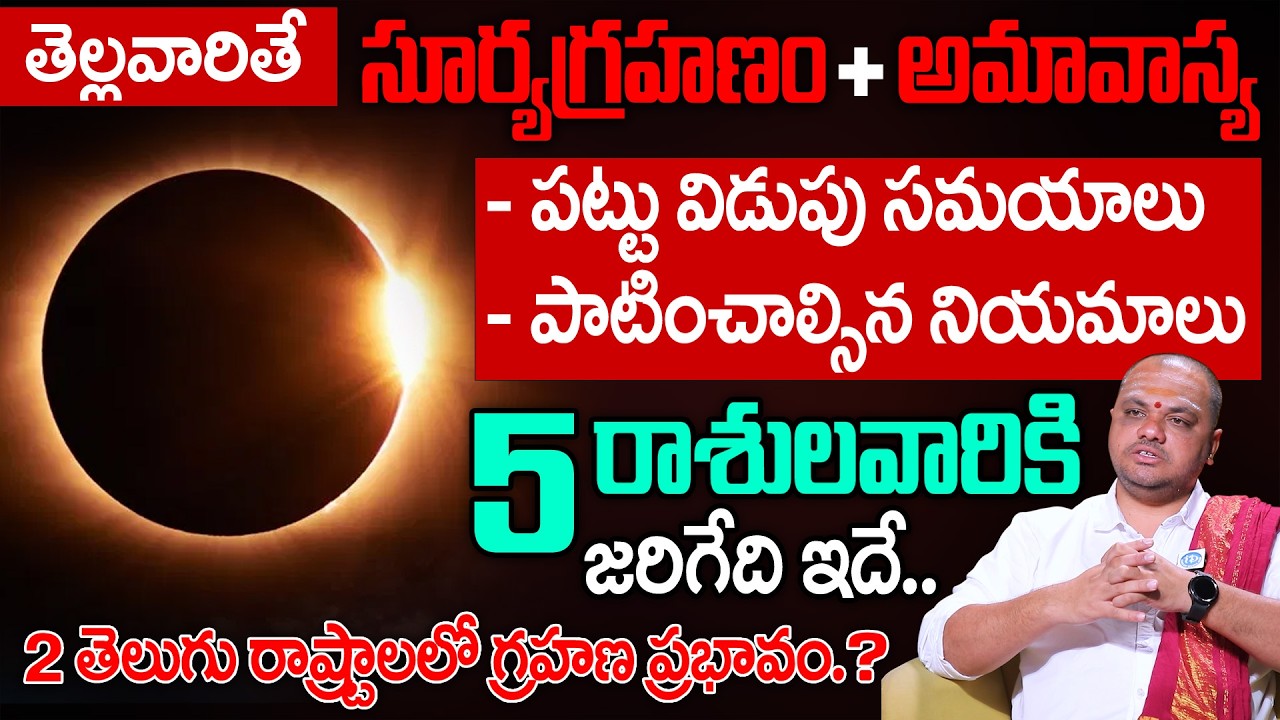 Subhash Sharma About Surya Grahanam - అఖండ రాజయోగం పట్టబోతున్న 5 రాశులు ఇవే || @iDreamLife360