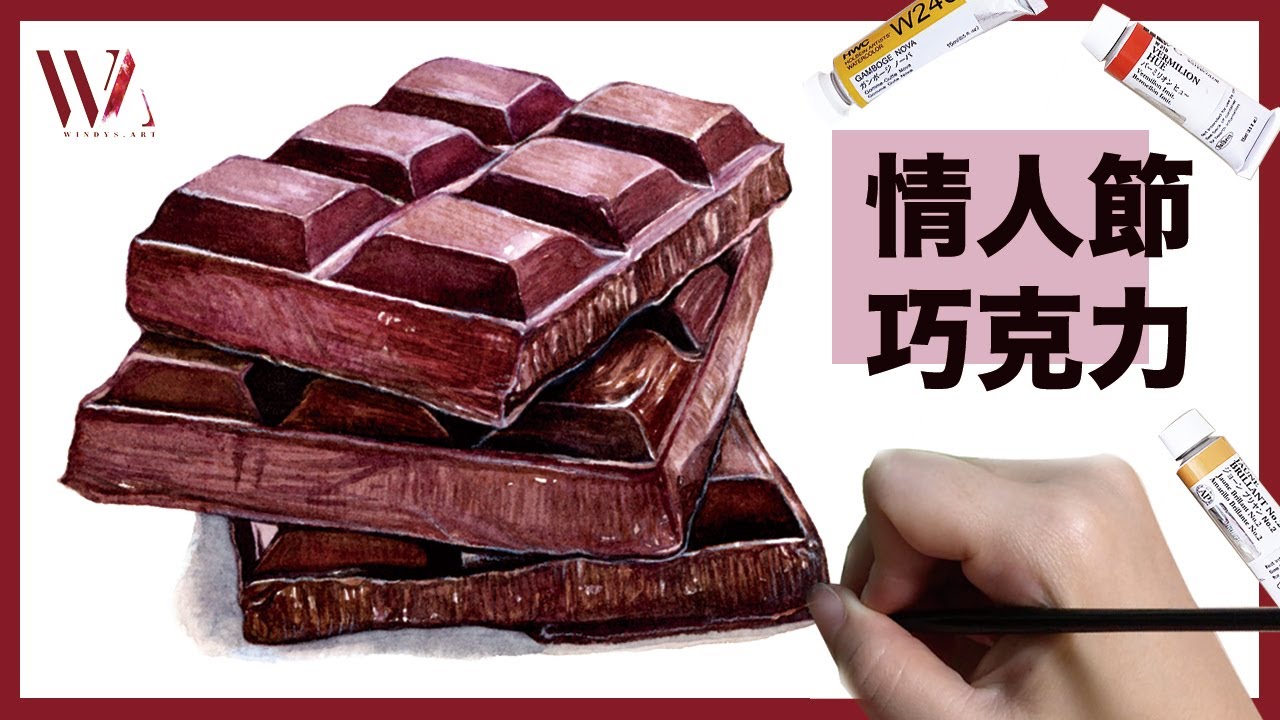 How to Paint Realistic Chocolate in watercolor- Windy Shih