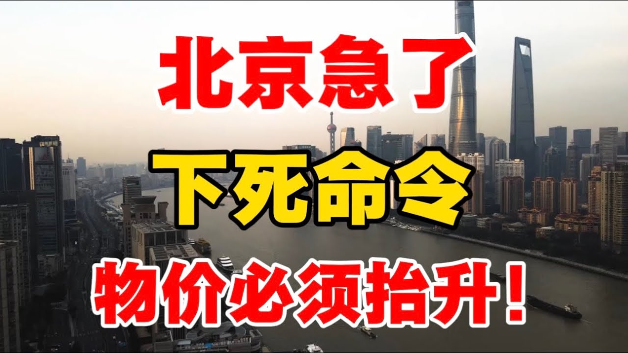 北京急了！下死命令，物价必须抬升！向松祚点破真相！