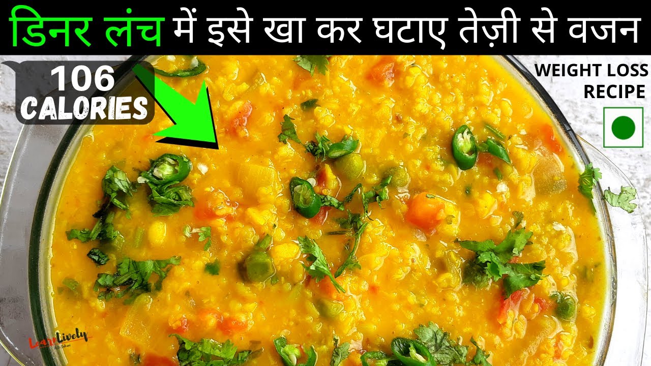 Healthy Weightloss Dinner Recipe-बेहद तेजीसे वजन घटाएगी ये Special खिचड़ी की रेसिपी Weightloss Recipe