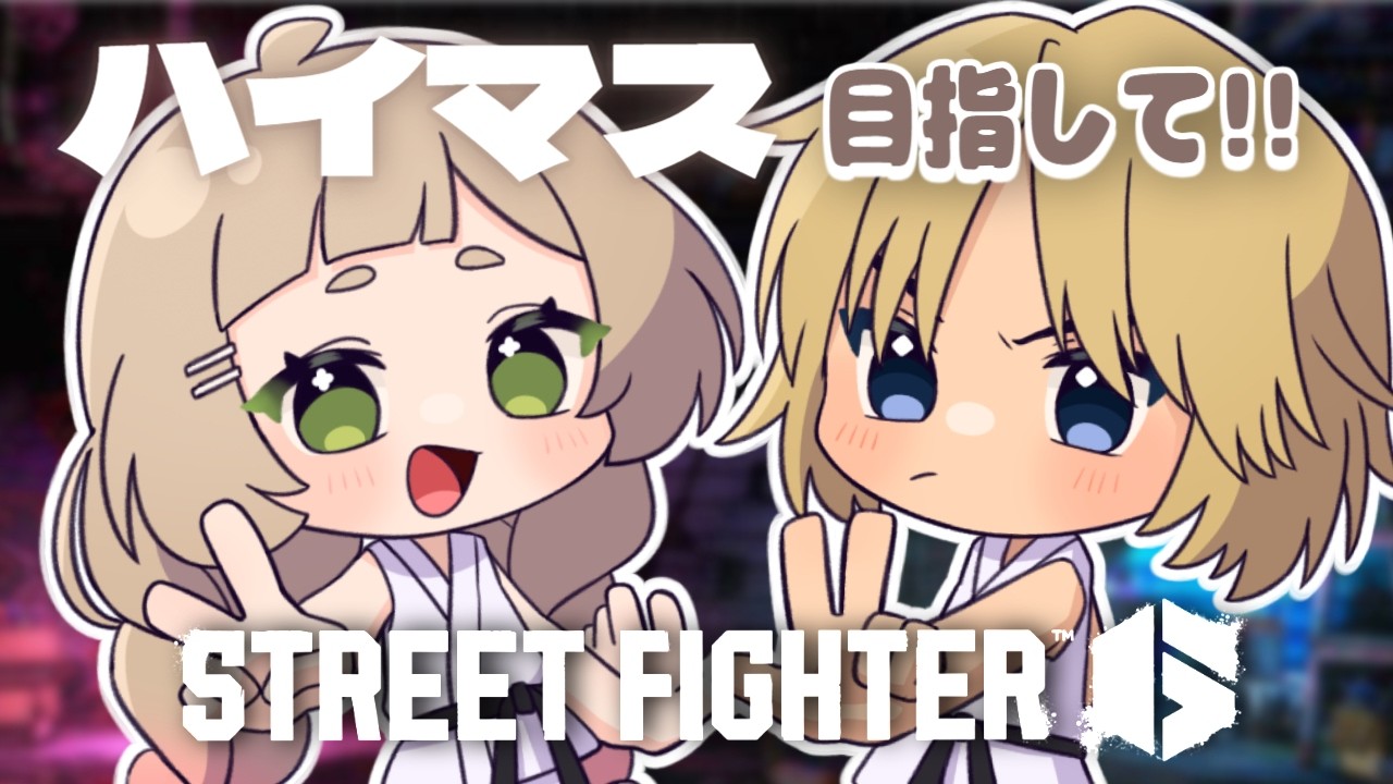 ハイマス目指して今日も頑張る🔥꒰#スト６#寝落ねね #個人Vtuber #初見さん大歓迎꒱
