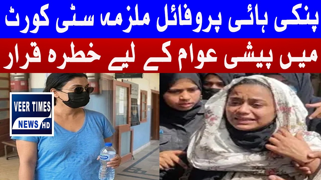 Security Alert During Anmol Pinki Court Appearance| veer times