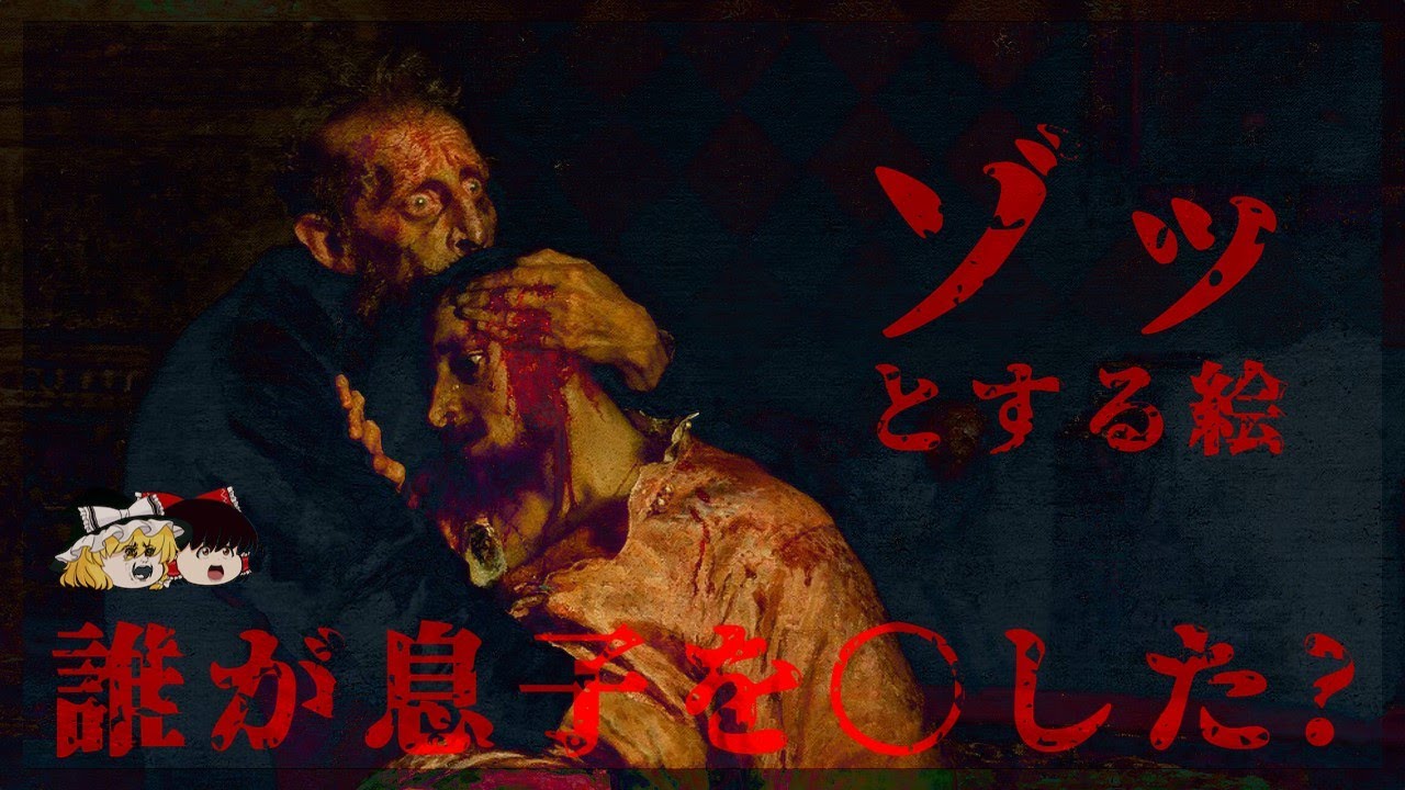 【ゾッとする】背景が知りたくなる怖い絵画6選【ゆっくり解説】