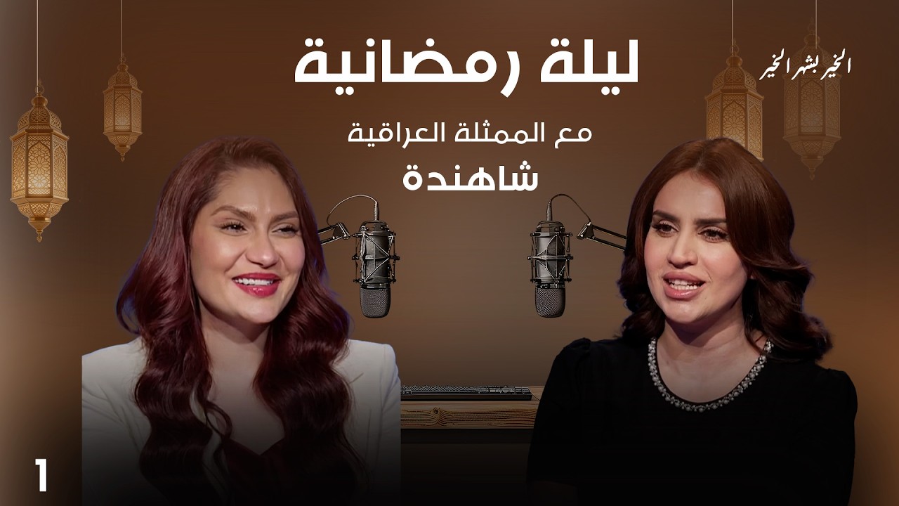 شاهندة - ليلة رمضانية - الحلقة ١
