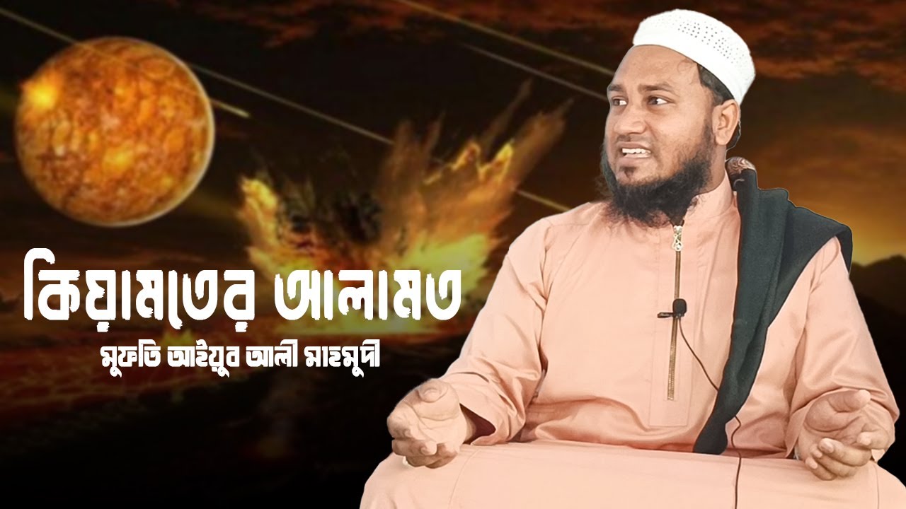 আজকের জুম্মার বয়ান | কিয়ামতের ‍আলামত | মুফতি আইয়ুব আলী মাহমুদী