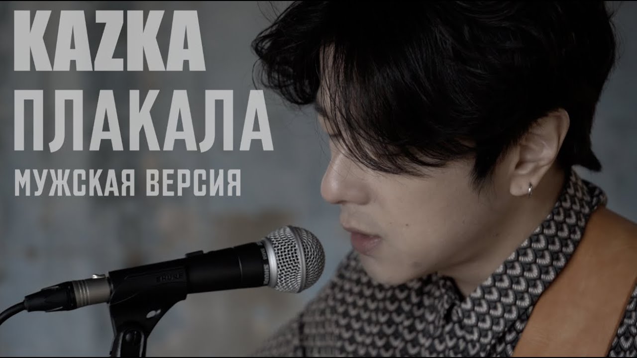 KAZKA &mdash; ПЛАКАЛА&nbsp;на корейском, Cover by Song wonsub(송원섭)