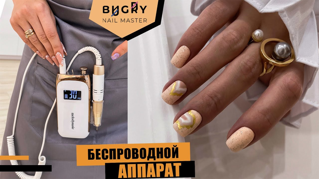 МАНИКЮР НА ВЛАЖНЫХ РУКАХ / СТИЛЬНЫЙ ДИЗАЙН НОГТЕЙ / ОБЗОР БЕСПРОВОДНОГО АППАРАТА / #ТатьянаБугрий