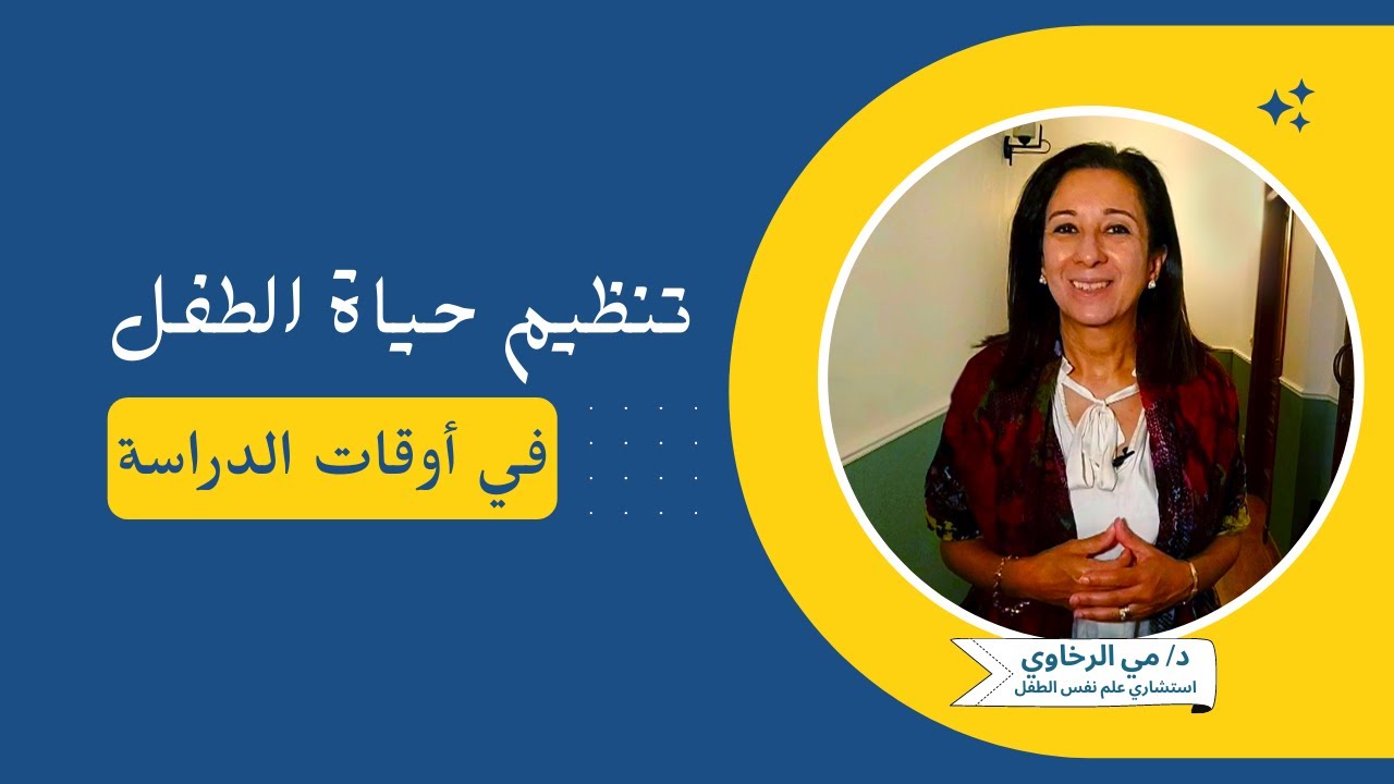 تنظيم يوم الطفل بعد المدرسة