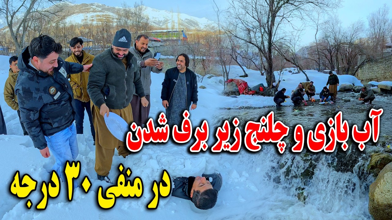 آب بازی و چلنج زیر برف شدن در منفی ۳۰ درجه - آشپزی ماما سالم در سرد ترین نقطه افغانستان🤯