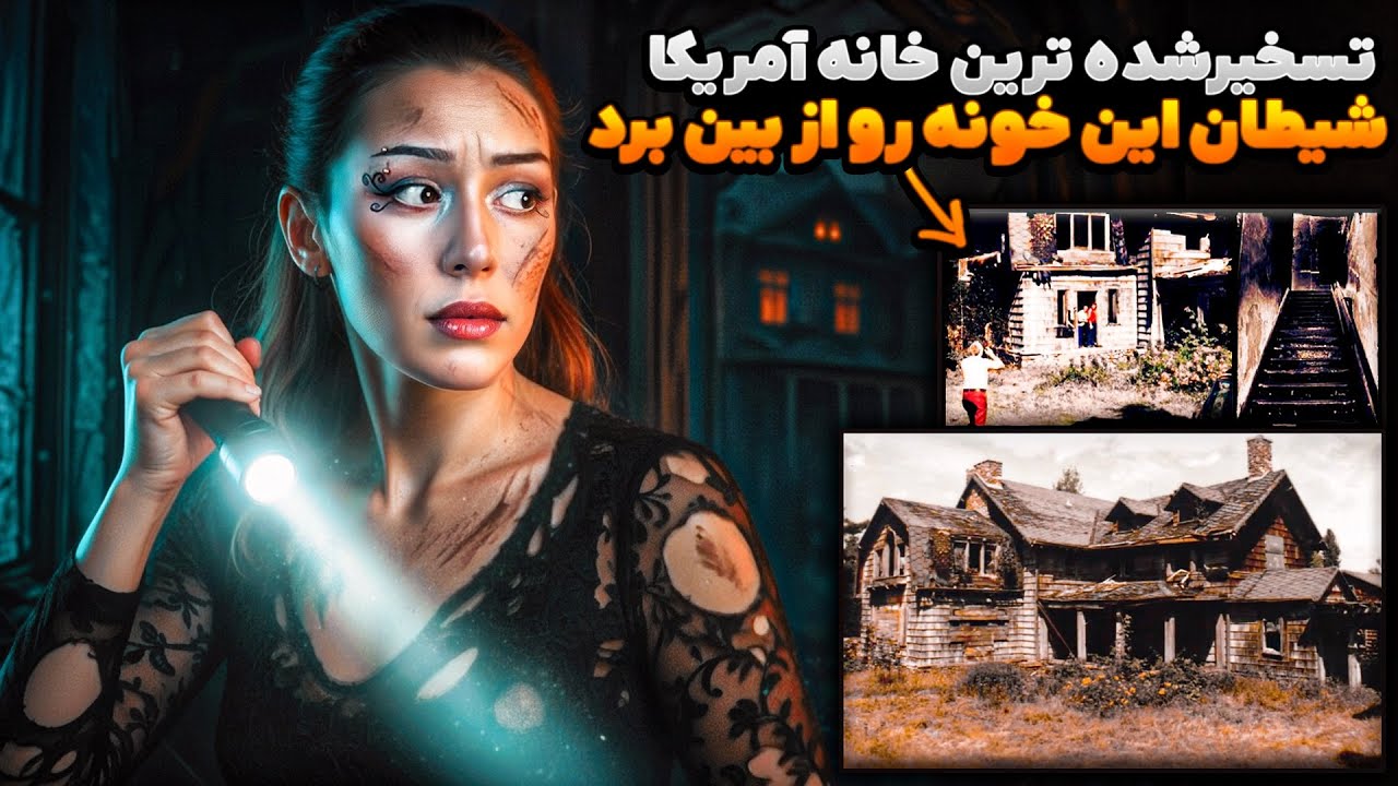 خونه شیطان که همه صاحباشو تسخیر کرد و خودشو از بین برد