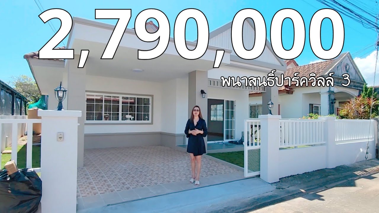 ขายถูก บ้านเดี่ยวชั้นเดียว 53.2 ตรว.หมู่บ้านพนาสนธิ์ปาร์ควิลล์ 3 ราคา 2,790,000 บาท | PK Property