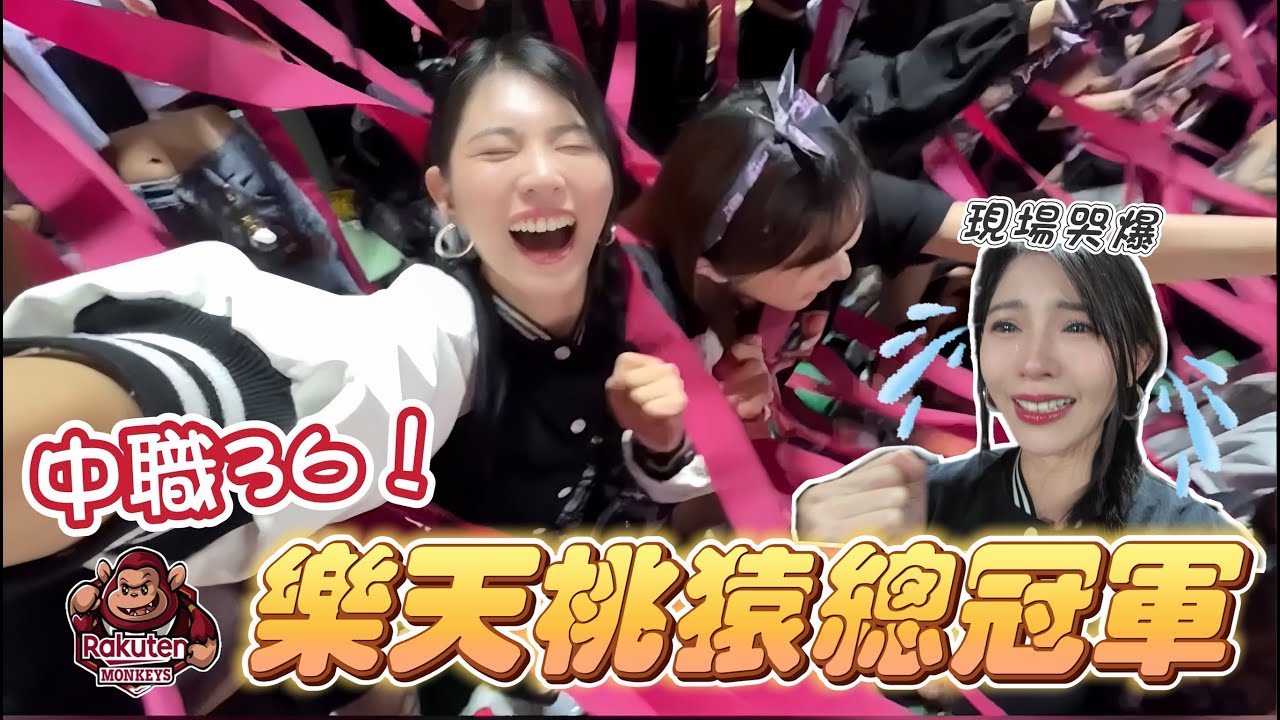 樂天勇奪總冠軍！隊史第八冠！我們等了六年！球迷和女孩們都哭成一片！球員辛苦了，也謝謝所有不離不棄的十號隊友！我們《是有的》【陸筱晴】