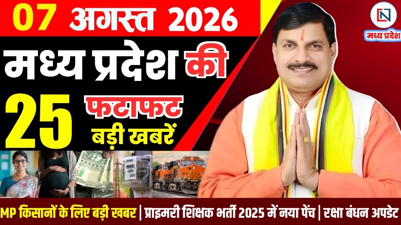 7 August 2026 Madhya Pradesh News Bhopal Samachar, Clean News MP  मध्यप्रदेश समाचार भोपाल समाचार