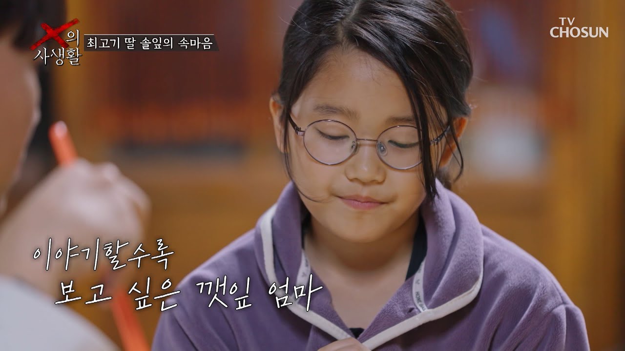 깻잎 엄마 얘기 안 했으면 좋겠어😔 딸의 진짜 속마음💭 TV CHOSUN 260414 방송 | [X의 사생활] 5회 | TV조선