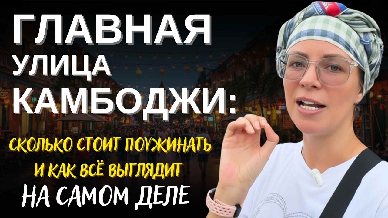 Главная улица Камбоджи 🇰🇭 День и ночь на Pub Street в Сием Риепе | Цены, еда и атмосфера