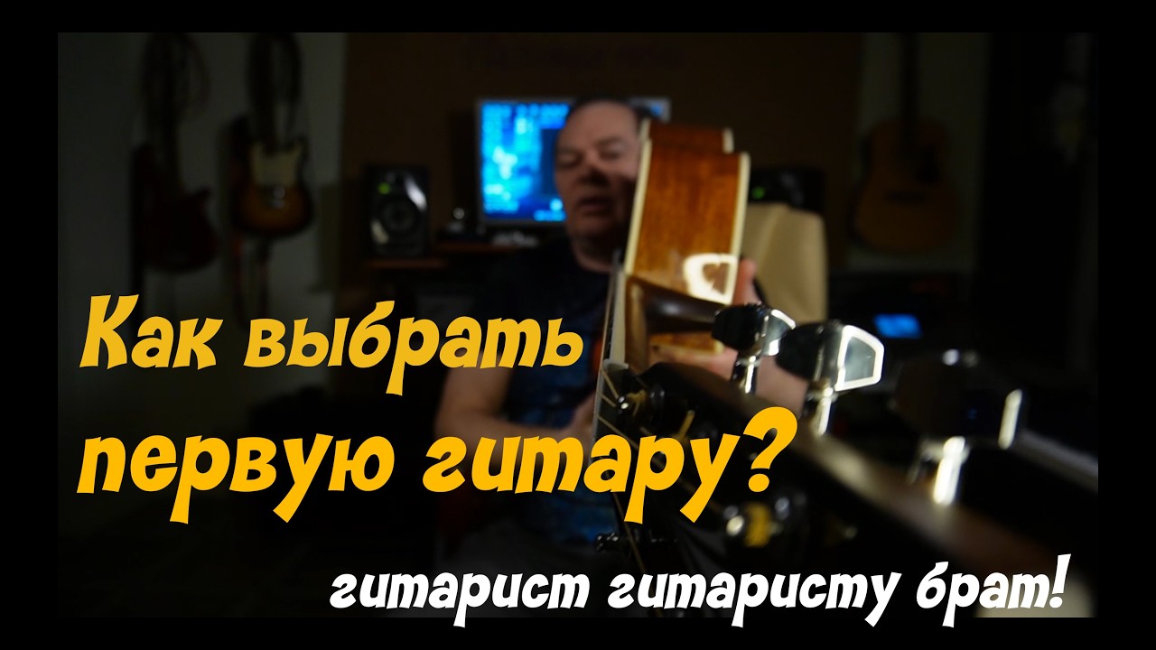 Как выбрать первую гитару?