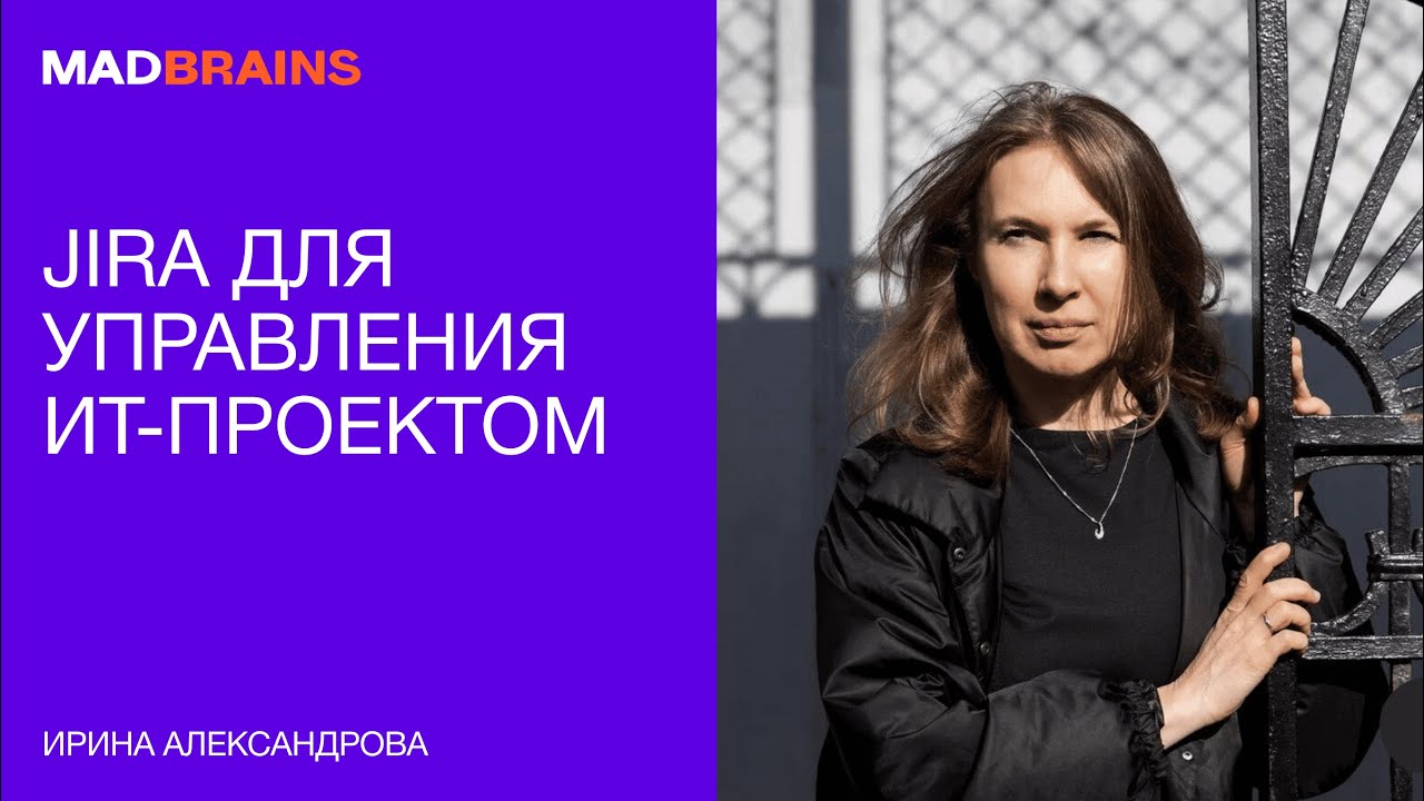 Как использовать общий трекер ИТ-поставки в Jira | Mad Brains Техно