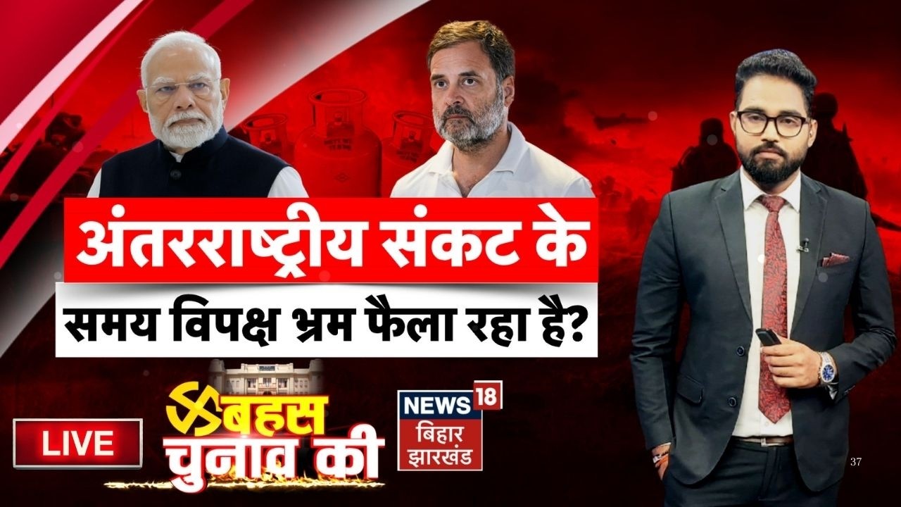 Bahas Bihar Ki Live : अंतरराष्ट्रीय संकट के बीच भ्रम फैला रही विपक्ष ? | LPG Gas Crisis | Iran War