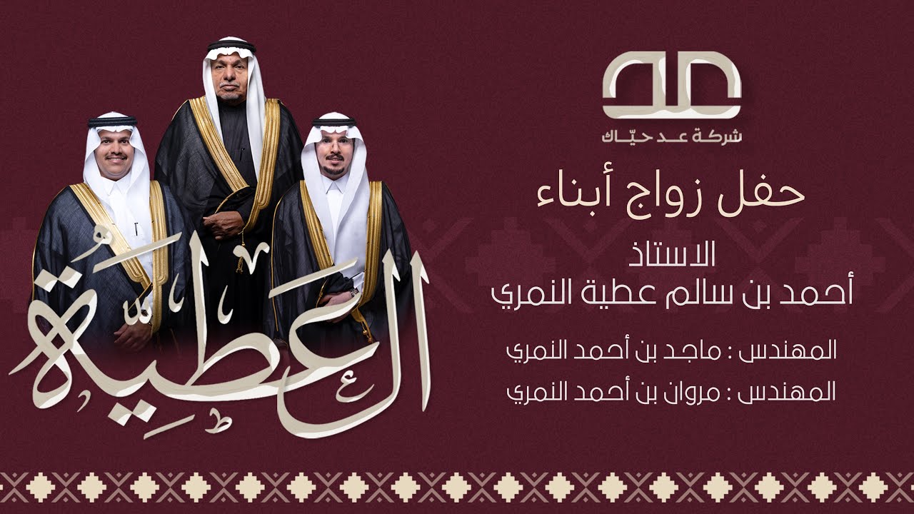 حفل زواج أبناء الأستاذ : أحمد بن سالم عطية النمري 